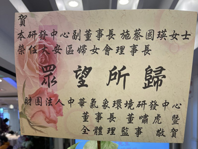 ​恭賀施蔡副董榮任大安區婦女會理事長